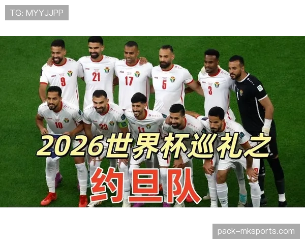 约旦国家队冲击2026世界杯首秀 亚洲新军能否创造历史 约旦国家队冲击2026世界杯首秀 亚洲新军能否创造历史