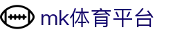 MK体育 (mksports)官方网站 - 专业体育迷最爱的资讯与交流社区